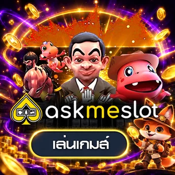 ทดลองเกม Askmeslot บน maxasiath