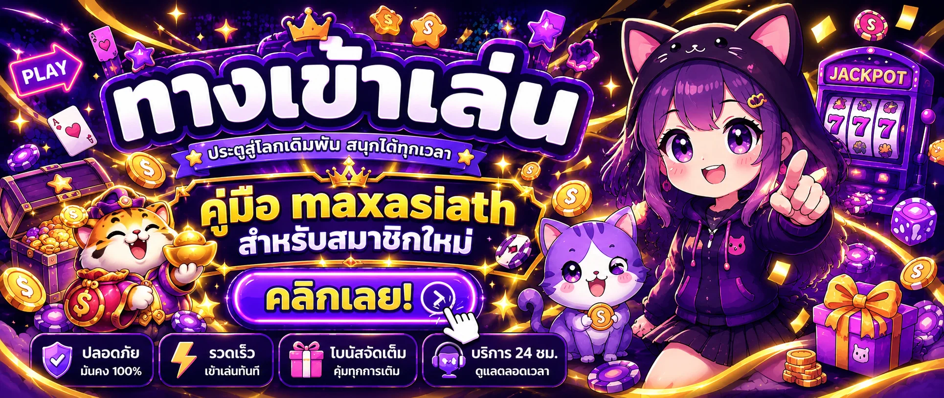 maxasiath คู่มือสมาชิกใหม่ สมัครและใช้งาน